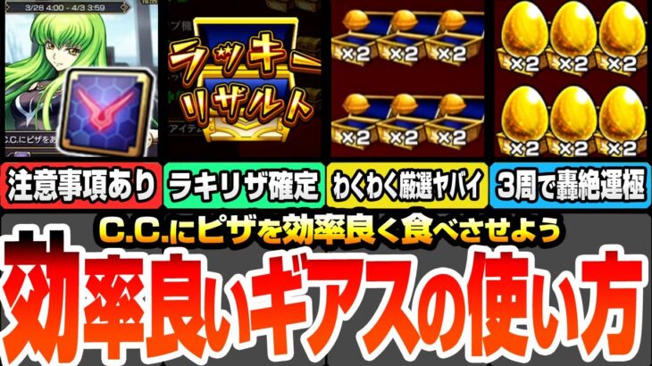 【モンスト】※重要注意事項※『効率良いギアスの使い方』ラキリザ確定でわくわく厳選が超絶熱い！轟絶が3周で運極！簡単にピザを集める方法とギアスの活用方法【コードギアスコラボ】【へっぽこストライカー】
