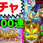 【モンスト】激獣神祭 計300連ガチャ新限定ルネサンス⚡PUBGモバイル参加型 PUBGMOBILE　オールスター