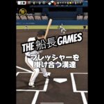 プレッシャーを掛け合う男達 #プロスピa #プロスピ #プロ野球スピリッツa #リアタイ#船長