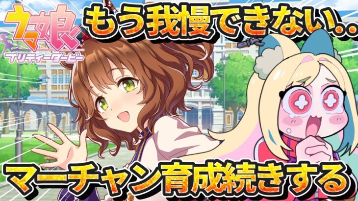 【ウマ娘】切ない…！アストンマーチャン初見育成の続き【 #ウマ娘プリティーダービー / 一ツ橋もなか 】