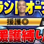 援護持ちの投手しか使いませんw【プロスピA】【リアタイ】