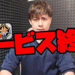 縮小なのか選択と集中なのか…サービス終了について話す【モンスト】【ぎこちゃん】