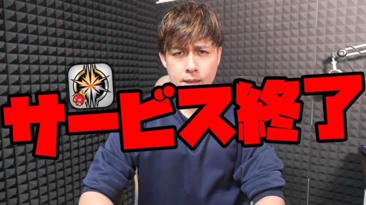 縮小なのか選択と集中なのか…サービス終了について話す【モンスト】【ぎこちゃん】