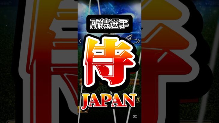 #プロスピa #プロ野球スピリッツa #npb #プロ野球 #侍 #侍ジャパン #ジャパン #選手 #頑張れ #応援 #game #ゲーム #ゲーム実況 #ゲーム配信 #配信 #配信者 #shorts