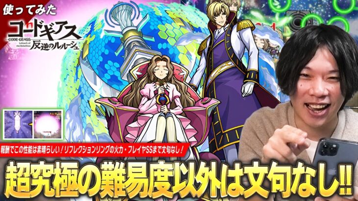 【モンスト】超究極の難易度以外は文句なしの優秀運枠！やっぱり強いリフレクションリング・演出も素晴らしい全体割合フレイヤSS！『シュナイゼル＆ナナリー』使ってみた！【コードギアスコラボ】【しろ】