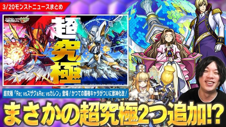 【モンスト】予想外すぎる超究極が2つ追加！？『Re; vsスザク＆Re; vsカレン』降臨！かつて時代を築いた覇権キャラが帰ってきた！『マルタ』獣神化改！『毎・キープガチャ』も開催！【しろ】