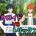 初見あんスタ！アルカロイドvsトリックスター主人公対決【2部#4(実況プレイ)】