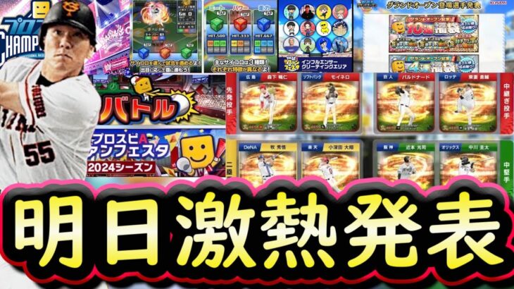 【プロスピA】明日グランドオープン特番・激アツ発表に期待！ファンフェスタ内容は？自分も参加します【プロ野球スピリッツA】