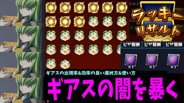 C.C.にピザを170枚食わせてギアスの闇を暴く【検証】【モンスト】