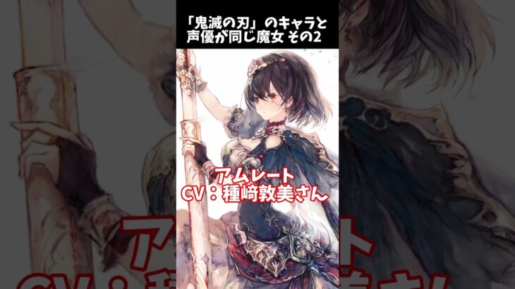 【メメントモリ】「鬼滅の刃」のあのキャラと声優が同じ魔女その2 #shorts