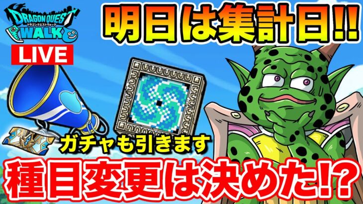 【ドラクエウォーク】種目変更・アイテム使用を考えていくタイミングです!!【DQW】