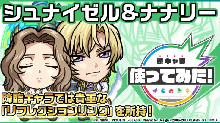 【「コードギアス 反逆のルルーシュ」×モンスト】シュナイゼル＆ナナリー 登場！降臨キャラでは貴重な「リフレクションリング」を所持！【新キャラ使ってみた｜モンスト公式】