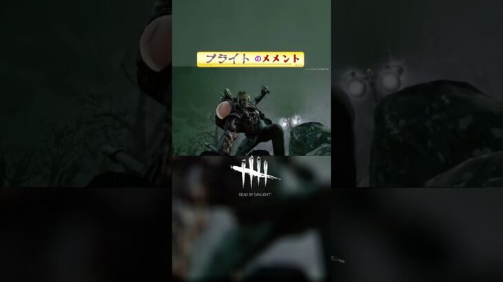※微グロ注意 ウィリアム・G・バーキンスキンVer ブライトのメメントモリ Dead by Daylight　【配信第十一夜より切り抜き】 #ブライト #メメント #バーキン #Gウイルス