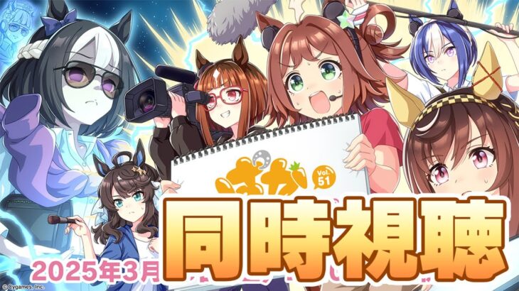 【ウマ娘】ぱかライブ同時視聴！天春チャンミ環境変わるか？5月対人情報どうなるかな【ぱかライブ】