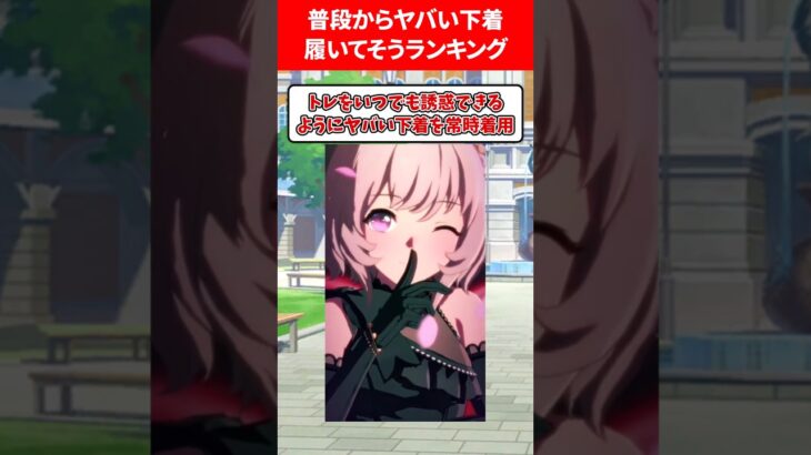 普段からヤバい下着つけてるランキング #ウマ娘プリティーダービー