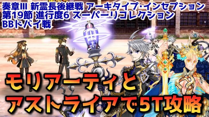 【FGO】モリアーティとアストライアで5T攻略「奏章Ⅲ 新霊長後継戦 アーキタイプ･インセプション」第21節 進行度2 岸波白野戦 スーパーリコレクション【Fate/Grand Order】