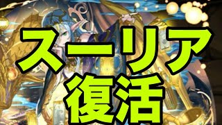 全ユーザー待望の『スーリア復刻イベント』開催決定【パズドラ】