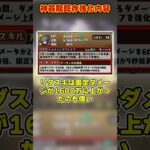 【パズドラ】88％軽減リーダー!?ダイヤも良強化!!神器龍既存キャラ強化内容がやばすぎる!! #shorts #パズドラ #ドラゴン縛り【ゆっくり実況】