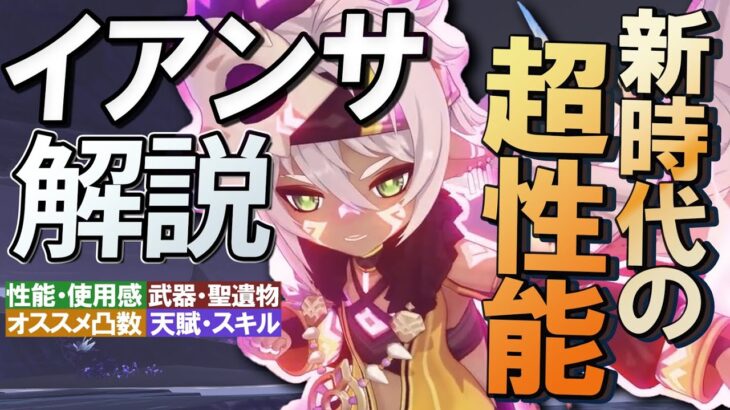 【原神】新時代の攻撃力バッファー★4「イアンサ」の性能・使用感を完凸から無凸まで解説｜聖遺物・武器・天賦優先度・オススメ凸数