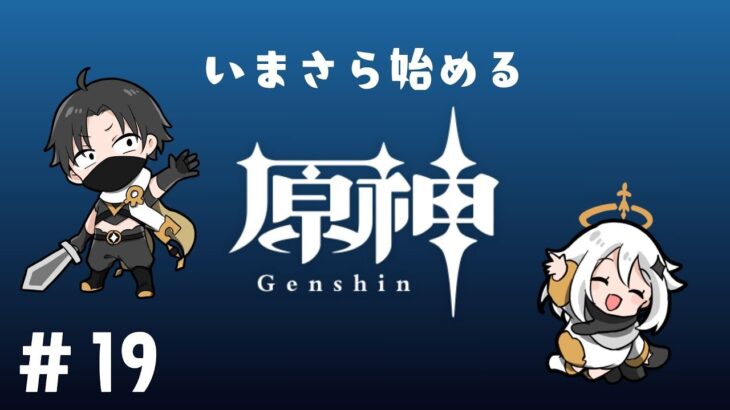 【原神】いまさら始めてみます！#19