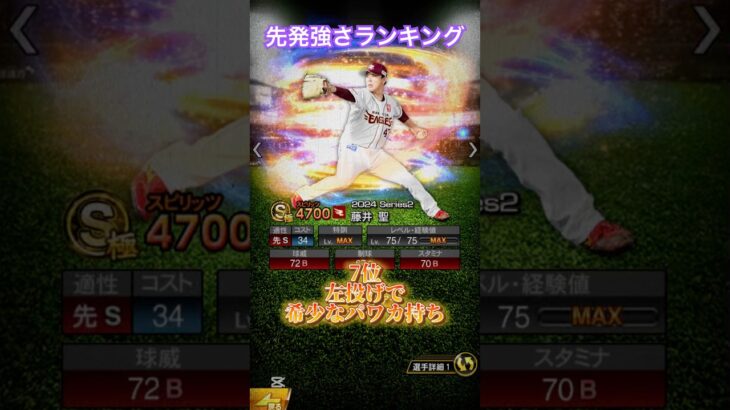 先発強さランキング（リアタイ） #プロスピa #プロスピ #プロ野球スピリッツa #プロスピランキング