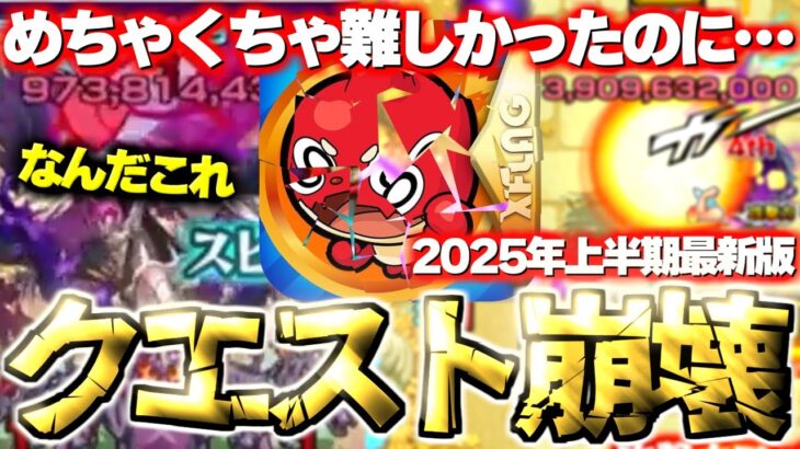 【モンスト】あのクエストがあまりにもひどすぎる…難易度が崩壊したクエストまとめ《2025年上半期最新版》