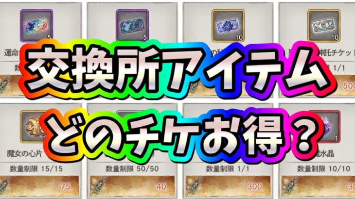 メメントモリ　実況　「お得な交換所アイテムのチケットはどれだ？」