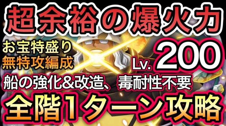 【トレクル】海賊王への軌跡 VS Sベア Lv.200！全階1ターン攻略！船の強化等不要！お宝特盛り編成！超簡単！新キャラ未使用！【OPTC】【One Piece Treasure Cruise】