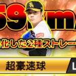 ストレートが159キロに進化！2つのストレートを操る松本裕樹の最新シリーズがヤバすぎます【プロスピA】【プロ野球スピリッツA】