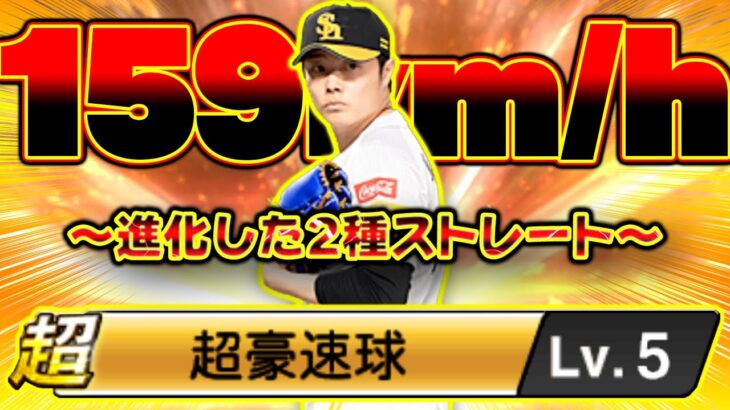ストレートが159キロに進化！2つのストレートを操る松本裕樹の最新シリーズがヤバすぎます【プロスピA】【プロ野球スピリッツA】