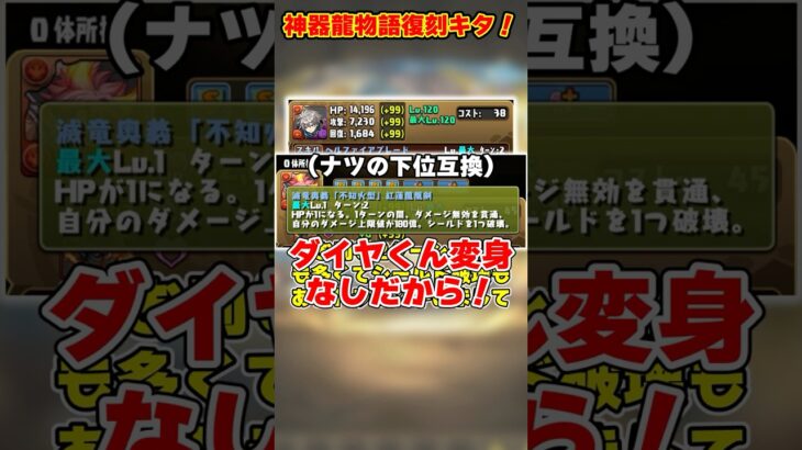 【パズドラ】スーリア難民歓喜の復刻!!火力大幅アップの神器龍キャラ既存強化内容がやばすぎる!! #shorts #パズドラ #ドラゴン縛り【ゆっくり実況】