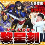 【モンスト】超究極「黎星刻」コラボキャラ＆その他キャラ２体以上入れてクリアに挑戦！！