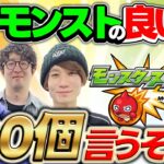 【ファミ通Appとしての最後の動画】モンストの良い所100個言うぞ！