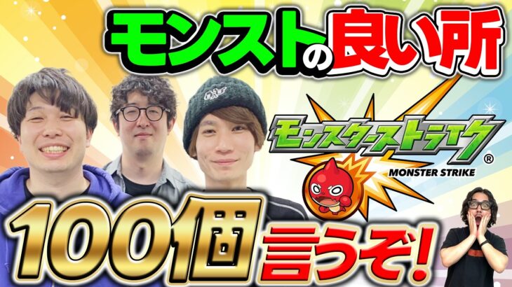 【ファミ通Appとしての最後の動画】モンストの良い所100個言うぞ！