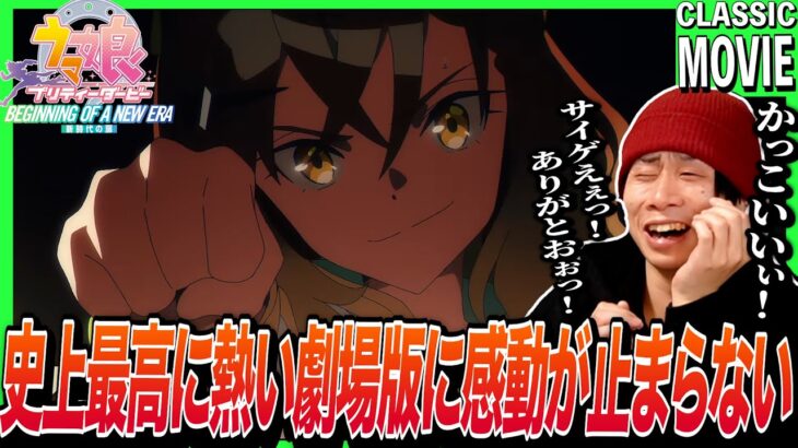 【劇場版】ウマ娘 プリティーダービー 新時代の扉を見た日本人の反応｜Uma musume -BEGINNING OF A NEW ERA- Reaction｜アニメリアクション｜#同時視聴 #ウマ娘
