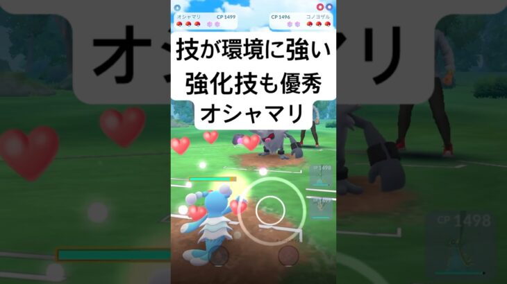 『ポケモンGO』あまえまくり！アクアジェット強化オシャマリ【かけじくカップ】#ポケモンgo #ポケモン #pokemongo #pokemon #ゲーム #ゲーム実況 #shorts #short