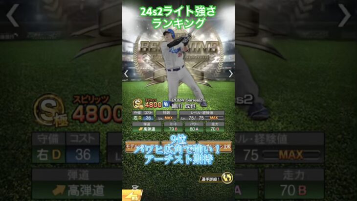 2024s2ライト強さランキング(リアタイ) #プロスピa #プロスピ #プロ野球スピリッツa #プロスピランキング