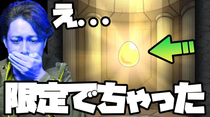 え!?限定キャラ出ちゃった…【モンスト】【ぎこちゃん】