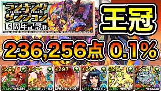 【パズドラ】編成難易度下げました！ドラゴンバッジ不要！余裕で王冠狙えます！王冠13%以内！ランキングダンジョン！13周年記念杯！236,256点！0.1%！【概要欄に立ち回りなど記載】