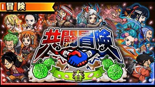 【トレクル】共闘冒険シーズン1｜2025年春 四皇級