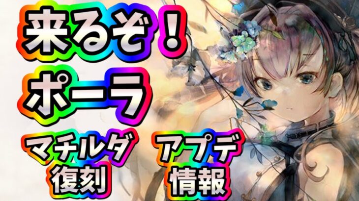 メメントモリ　実況　「新魔女ポーラ登場！マチルダ復刻！アプデ確認！」
