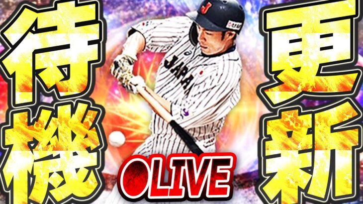 【生放送】侍ジャパン復刻か？それともOB第6弾か！？ファイナルミキサーも来る期待の更新待機生放送！！【プロスピA】