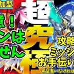 【モンスト参加型】超究極のvsスザク攻略＆ミッションお手伝い配信【概要欄必読】