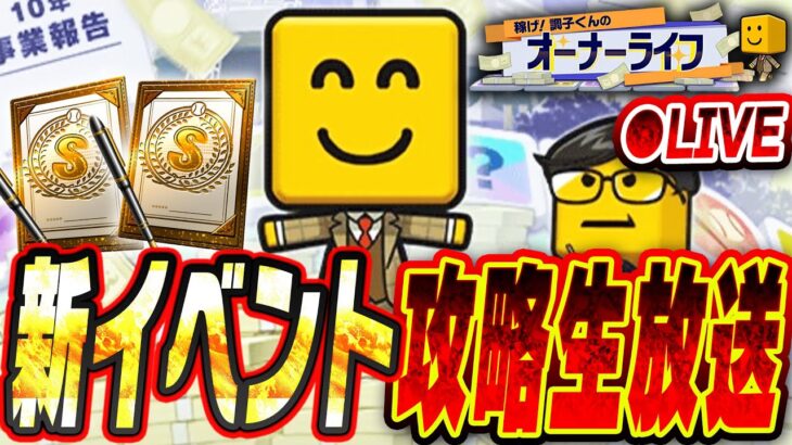 【生放送】これは神イベなのか！？グランドオープンで来た新イベ“調子くんのオーナーライフ”を完全攻略する生放送！！契約書開封もあり【プロスピA】