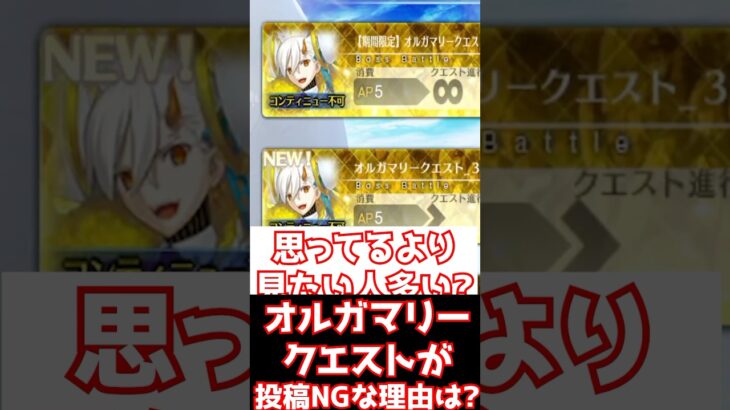 【FGO】攻略動画みたい勢多数？オルガマリークエストはなんで動画投稿しちゃいけない規制が入っているのか？ #shorts