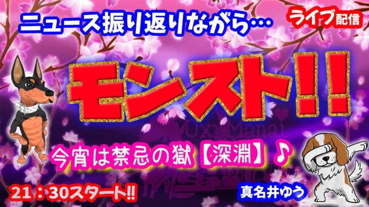 モンスト🌟ライブ配信🌟今日のニュース振り返りながら…昨日の続き禁忌の獄【深淵】不可思議狙い✨マルチ攻略