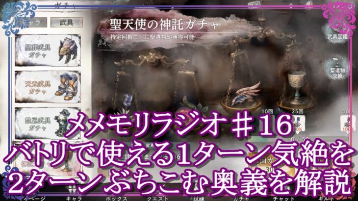 【メメントモリ】１ターン気絶を２ターンぶちこむ奥義を解説。ミカエルチャレンジ♯１６【メメモリ】
