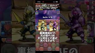 【第4弾】パズドラあるある3選#パズドラ #shorts #裏機構城 #バレノア #周回 #あるある #雑談 #トーク