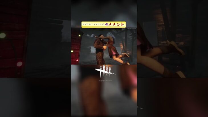 メメントといえばマイケルマイヤーズだよね マイケルのメメントモリ Dead by Daylight　【配信第八夜より切り抜き】 #マイケル #メメント #ハロウィーン