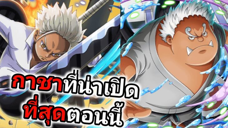 กาชาใหม่โคตรดี เปิดสักทีสองทีสามทีก็ได้นะ One Piece Treasure Cruise